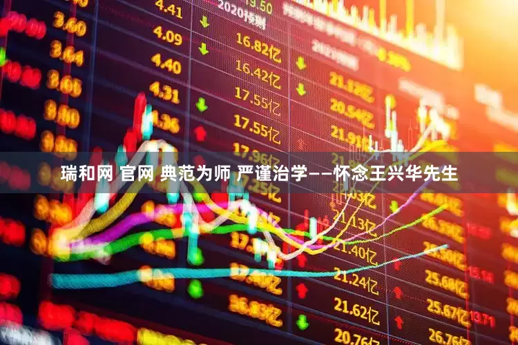 瑞和网 官网 典范为师 严谨治学——怀念王兴华先生
