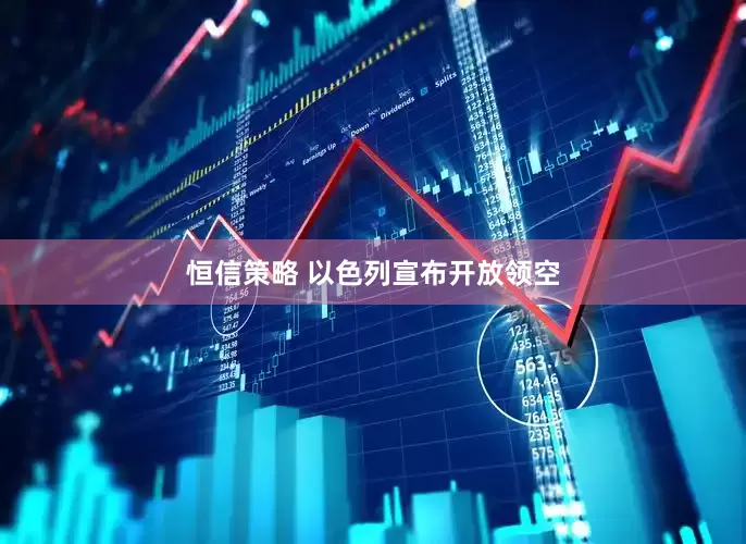 恒信策略 以色列宣布开放领空