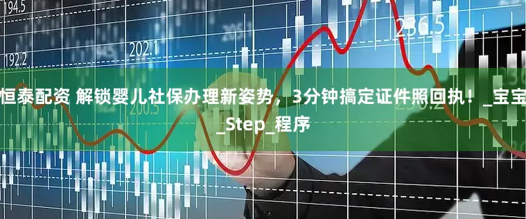 恒泰配资 解锁婴儿社保办理新姿势，3分钟搞定证件照回执！_宝宝_Step_程序