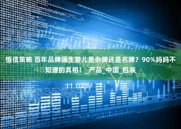 恒信策略 百年品牌强生婴儿是杂牌还是名牌？90%妈妈不知道的真相！_产品_中国_包装