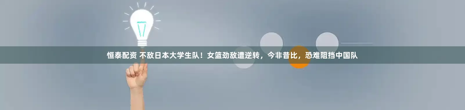 恒泰配资 不敌日本大学生队！女篮劲敌遭逆转，今非昔比，恐难阻挡中国队