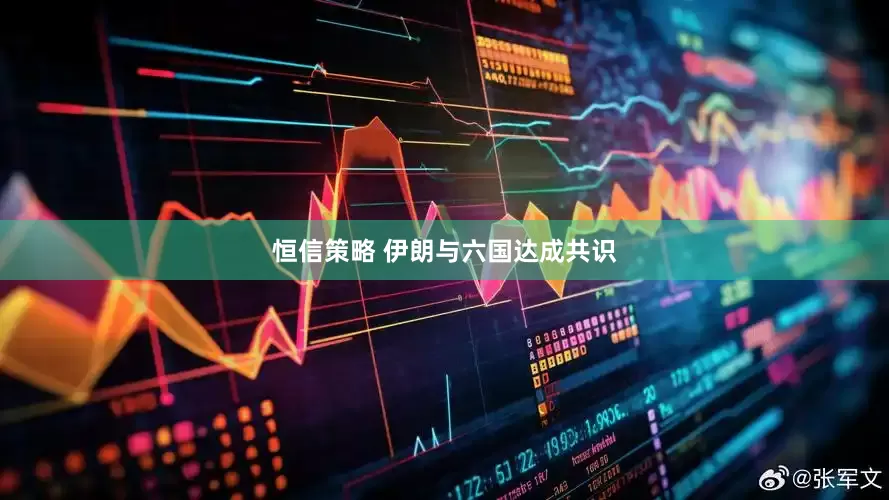 恒信策略 伊朗与六国达成共识