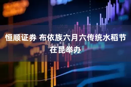 恒顺证券 布依族六月六传统水稻节在昆举办