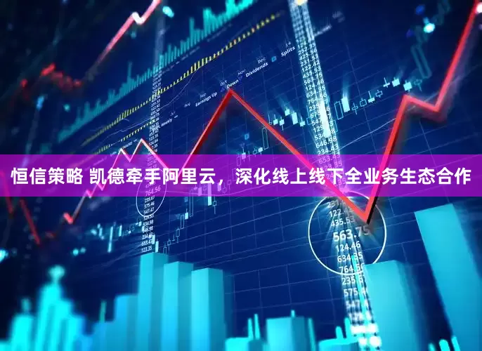恒信策略 凯德牵手阿里云，深化线上线下全业务生态合作