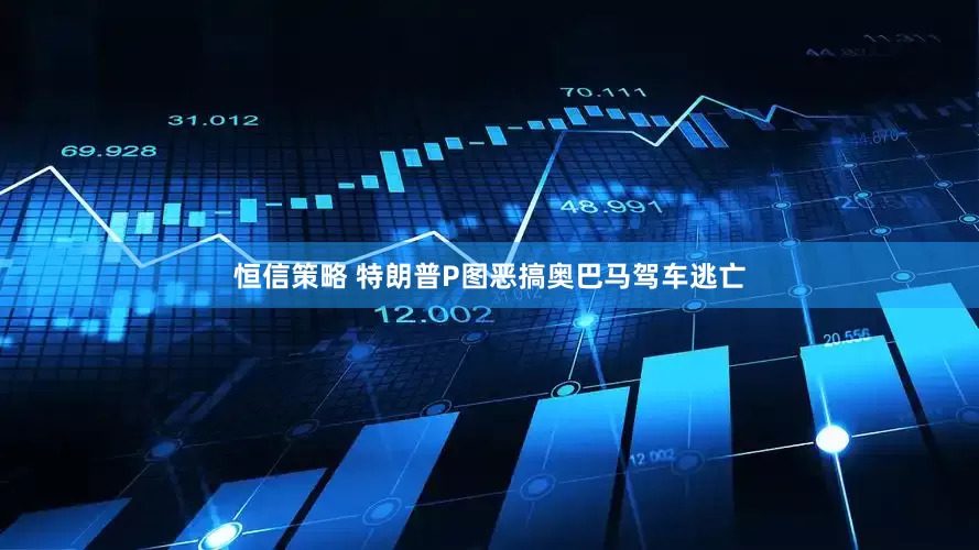 恒信策略 特朗普P图恶搞奥巴马驾车逃亡